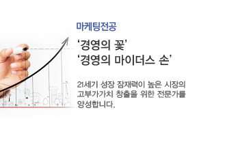 마케팅전공- 경영의 꽃, 경영의 마이더스 손. 21세기 성장 잠재력이 높은 시장의 고부가가치 창출을 위한 전문가를 양성합니다.