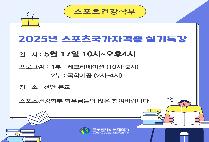 2025년 스포츠국가자격증 실기특강 안내