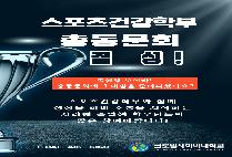 스포츠건강학부 총동문회 결성