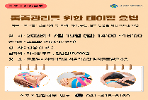7월19일(일) 통증관리를 위한 테이핑 요법 특강 안내