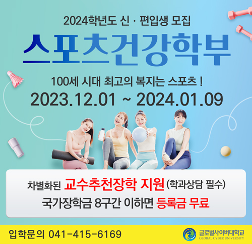 글로벌사이버대학교 스포츠건강학부 신편입생 모집 안내