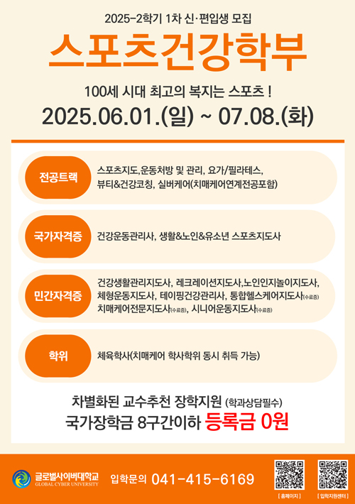 글로벌사이버대학교 스포츠건강학부 신편입생 모집 안내