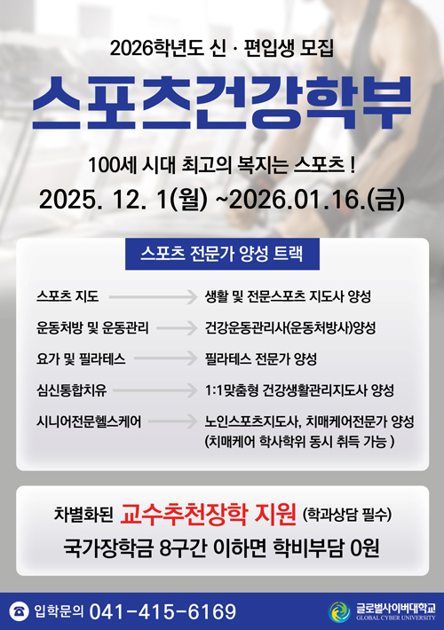 글로벌사이버대학교 스포츠건강학부 신편입생 모집 안내
