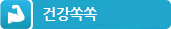 건강쏙쏙